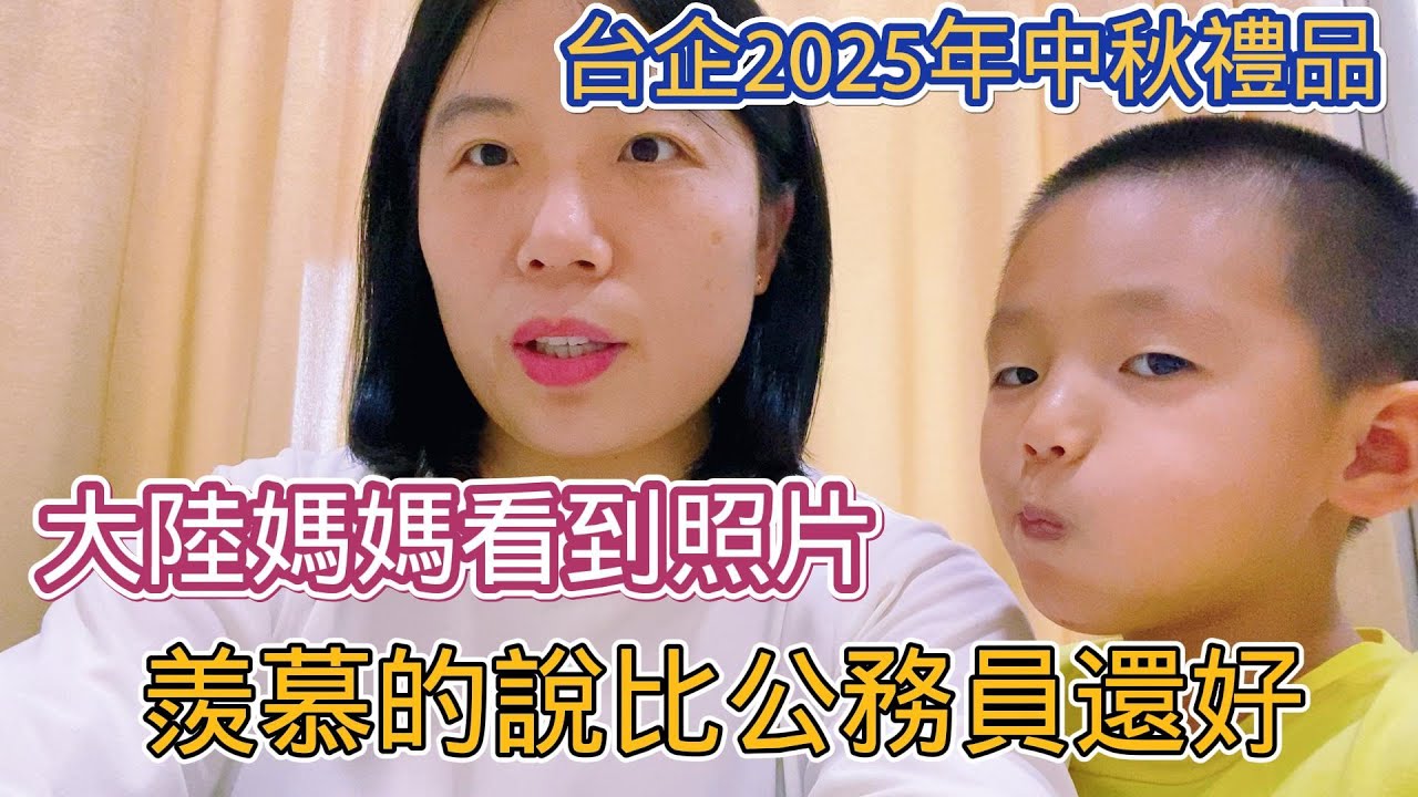 【2025中秋節快樂】台企2025年中秋禮品 大陸媽媽看到照片羨慕的説：福利比公務員還好