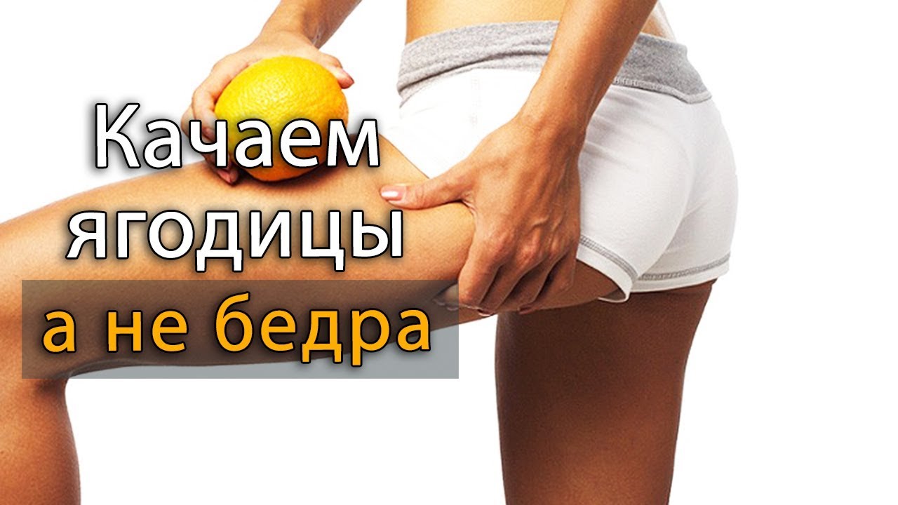 Как накачать ягодицы без увеличения квадрицепса?