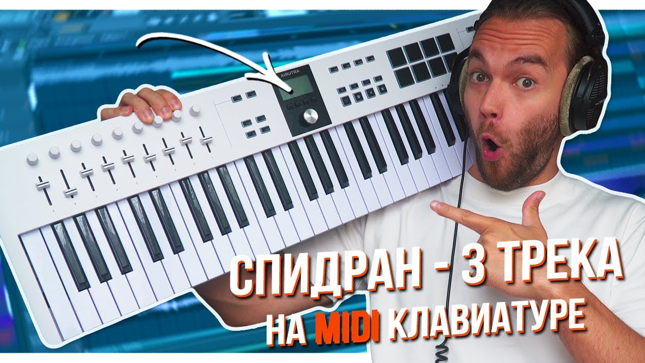 ТРИ ЛЮТЫХ ТРЕКА на MIDI КЛАВИАТУРЕ  с НУЛЯ в FL STUDIO 21 / Arturia KeyLab Essential 61 mk3