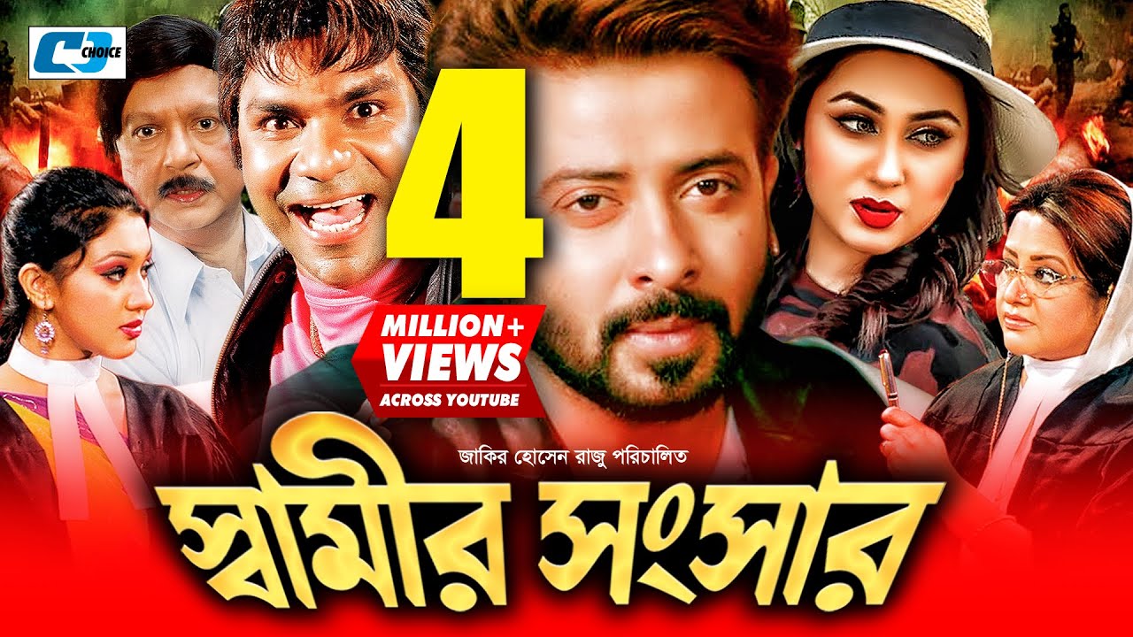 Shamir Shongshar | স্বামীর সংসার | Shakib Khan | Apu Biswas | Misa Sawdagar | Bobita | Bangla Movie