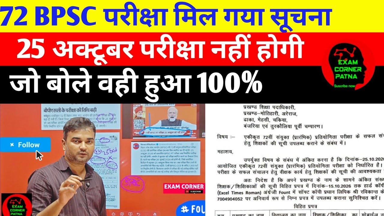72 BPSC परीक्षा मिल गया सूचना 🔴 जो बोले 100% हुआ @upscbpscexamcorner 