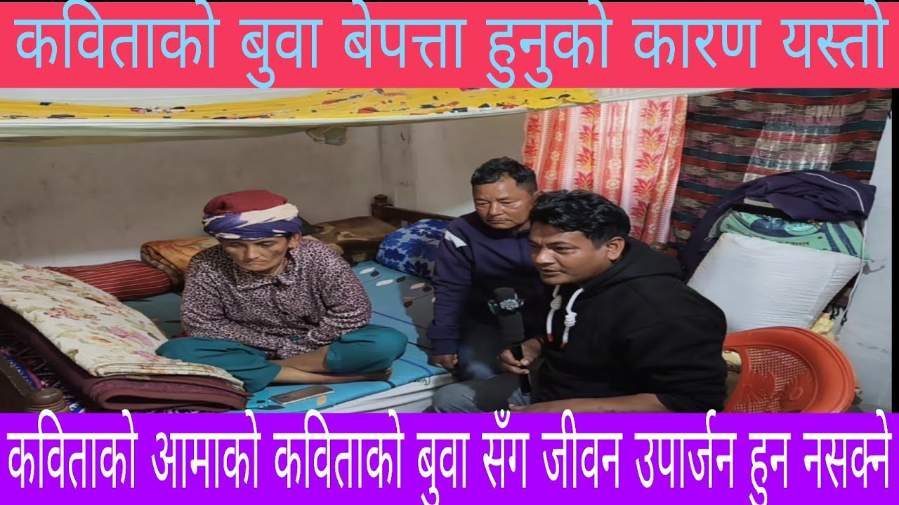 कविताको बुवा सम्पर्क विहिन हुनुको कारण यस्तो कविताको आमाले मागिन् डिभोर्स