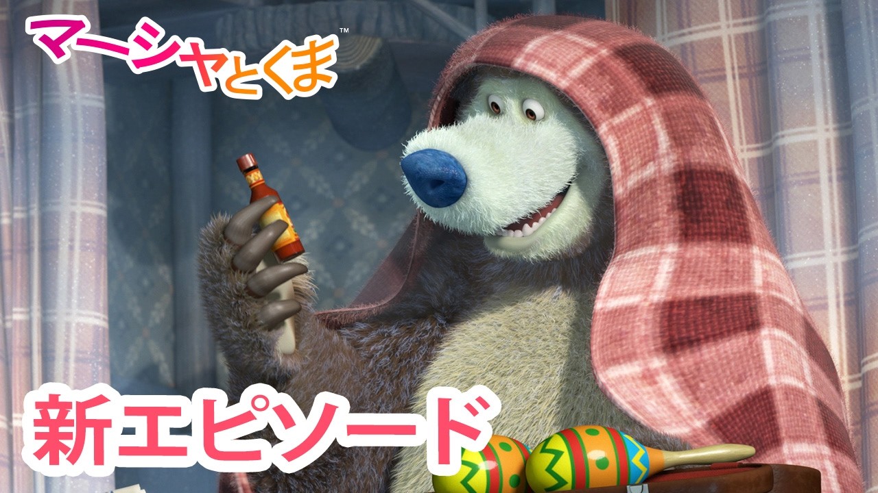 マーシャとくま 👱‍♀️🐻 新エピソード 📺 サボテンがさいた 🌵🌺 エピソードコレクション