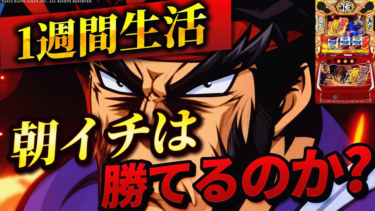 【Lいざ番長】1週間いざ番朝イチ生活したら果たして収支はどうなる？