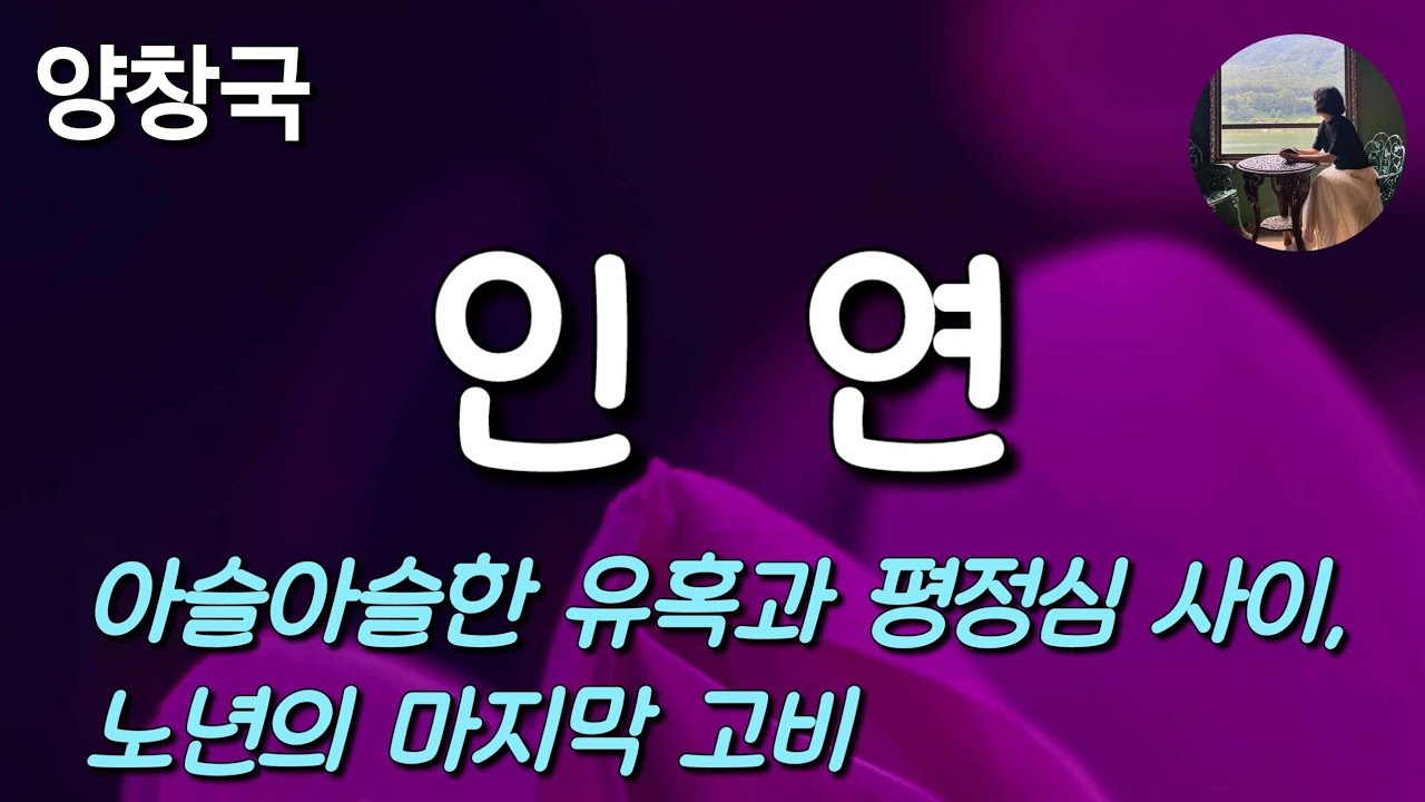 [인연_양창국]