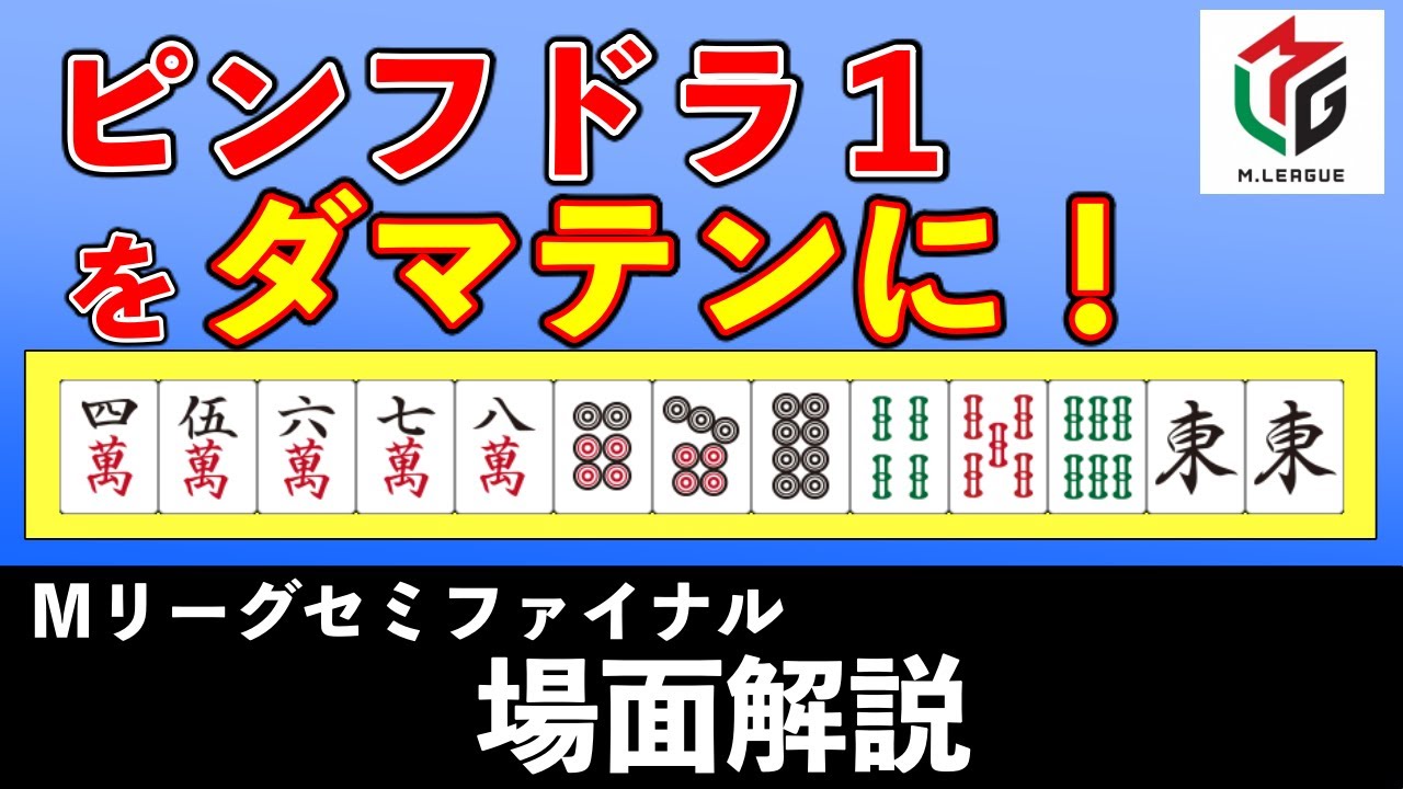 【Mリーグ】園田選手のピンフドラ１ダマテンから麻雀初心者が学べることを解説