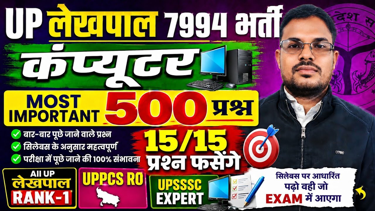 Up Lekhpal Computer Most Important Questions | Get Upsssc Lekhpal Computer 15/15 #upsssclekhpalbh...