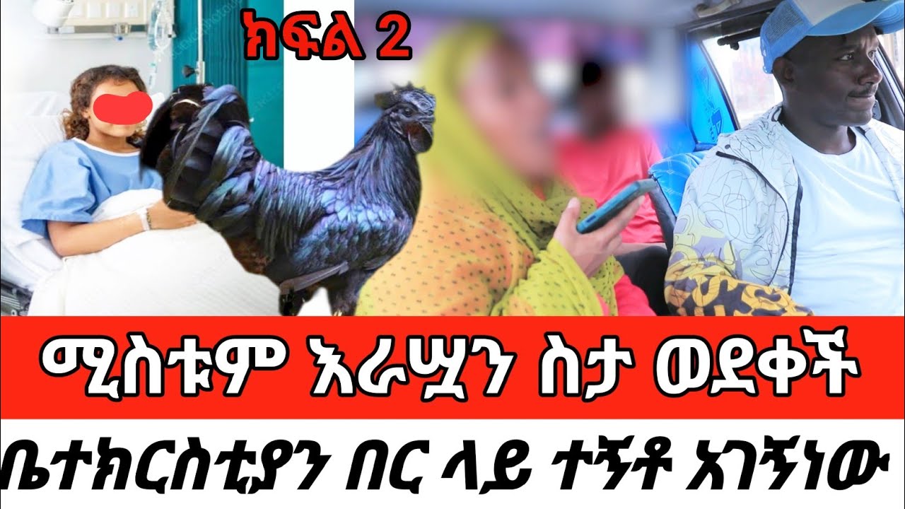 ሚስቱም እራሧን ስታ ወደቀች ቤተክርስቲያን በር ላይ ተኝቶ አገኝነውNew Cherkose Show DaniBrasco