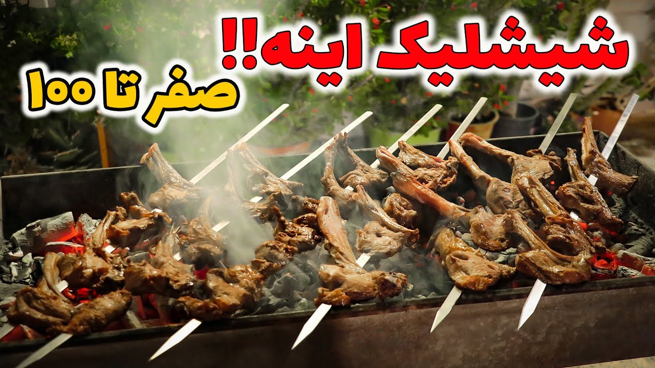 !!کباب شیشلیک شاندیز از صفر تا صد با نکات طلایی یک بار برای همیشه کامل ترین ویدو یوتیوب