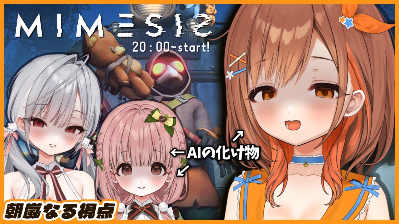 【MIMESIS】猜疑心MAX！！本物そっくりのAIに騙されずお宝集め！【朝嵐なる視点】