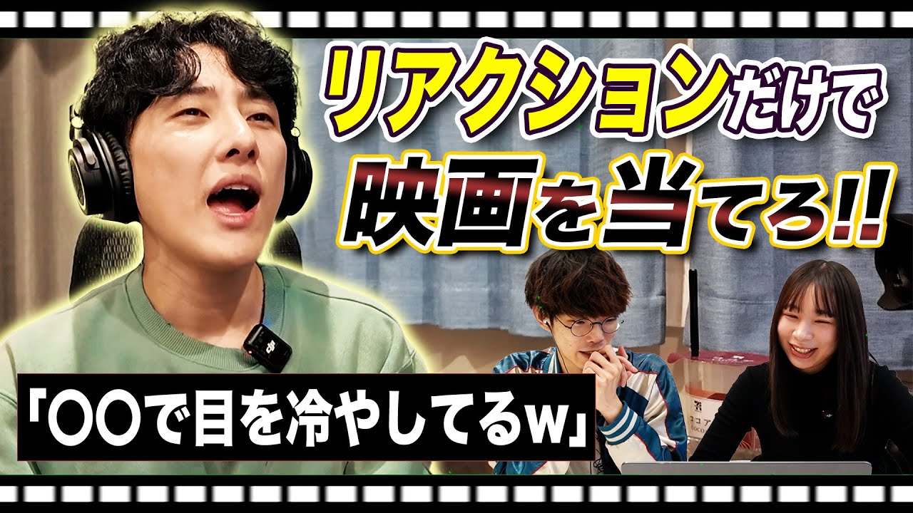 リアクション動画だけ見てなんの映画か当てる！【エイガブッ！】