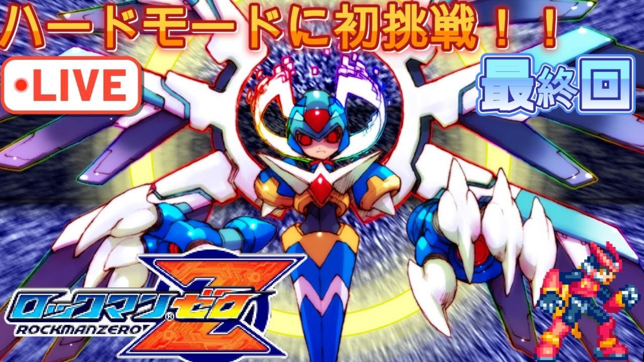 【ロックマンゼロ】初挑戦！武器が一切スキルアップしないハードモード！” Part2#ロックマンゼロ  #ロックマン #megaman