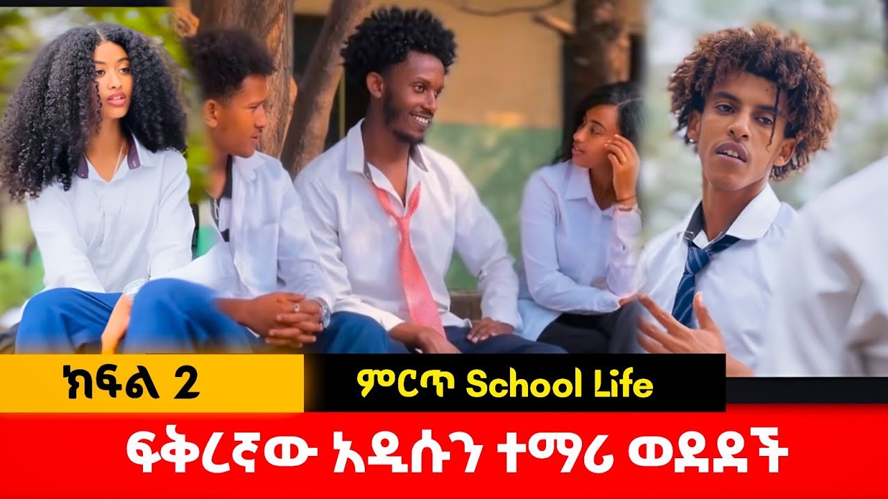 ፍቅረኛው አዲሱን ተማሪ ወደደች | ክፍል 2 #አፍላፍቅር