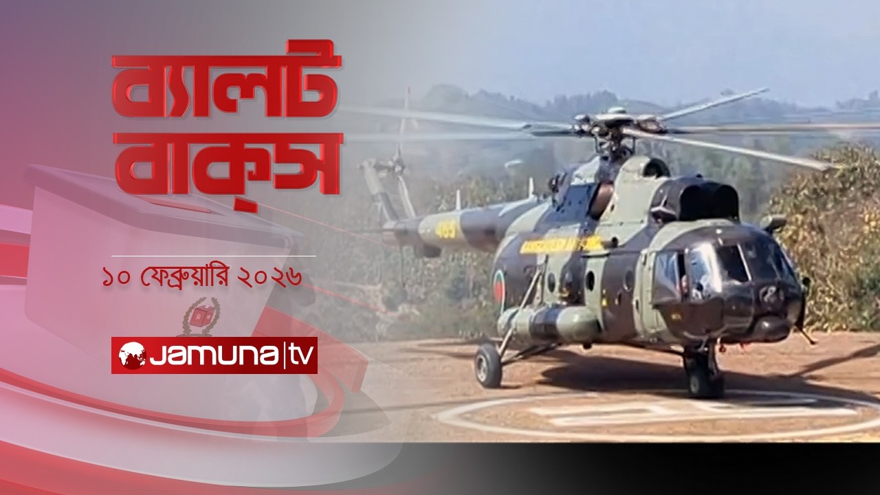 ব্যালট বাক্স | Latest Election Bulletin | Jamuna News | 12 PM | 10 February 2026 | Jamuna TV