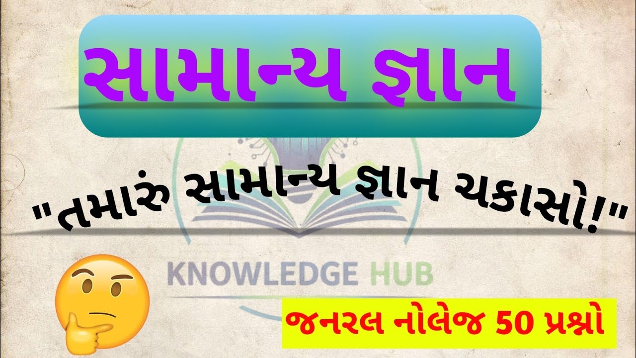સામાન્ય જ્ઞાન #samanyagyan #generalknowledge #gk #gkquestions #gujarat #gkfacts 