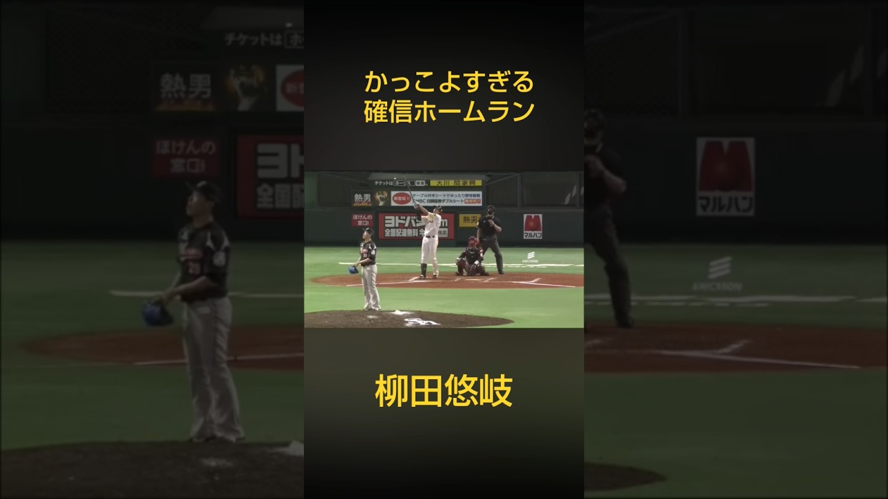 柳田悠岐のかっこよすぎる確信ホームラン #柳田悠岐 #ホームラン #プロ野球