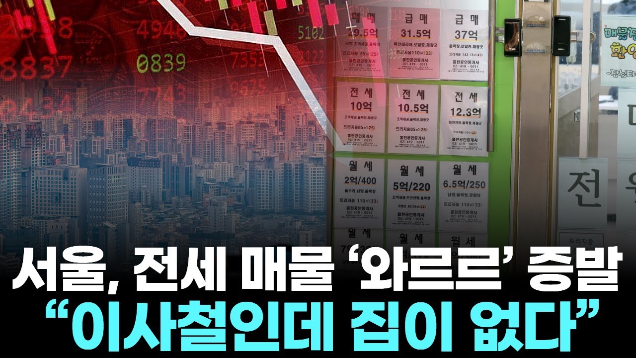 서울, 전세 매물 ‘와르르’ 증발…… 이사철인데 집이 없다
