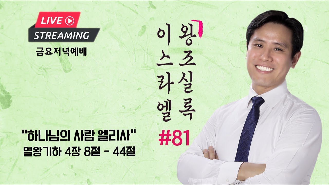 금요설교ㅣ이스라엘 왕조실록 #81ㅣ“하나님의 사람 엘리사