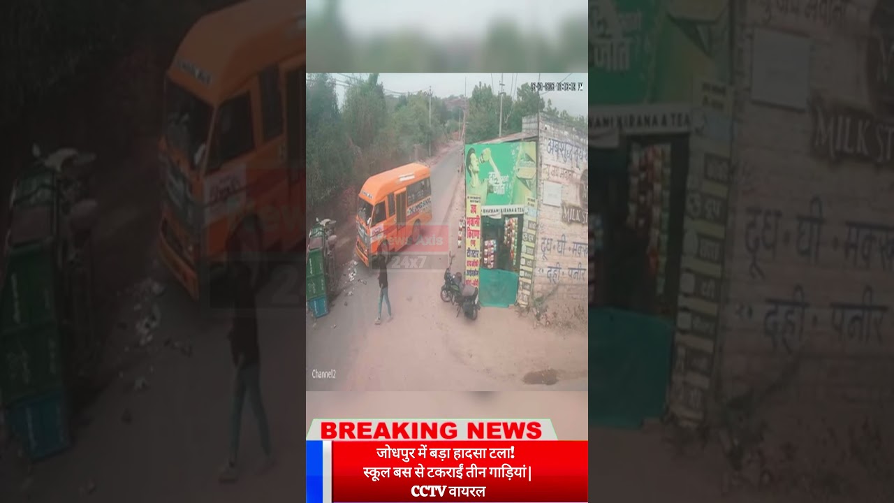 जोधपुर में बड़ा हादसा टला! स्कूल बस से टकराईं तीन गाड़ियां | CCTV वायरल