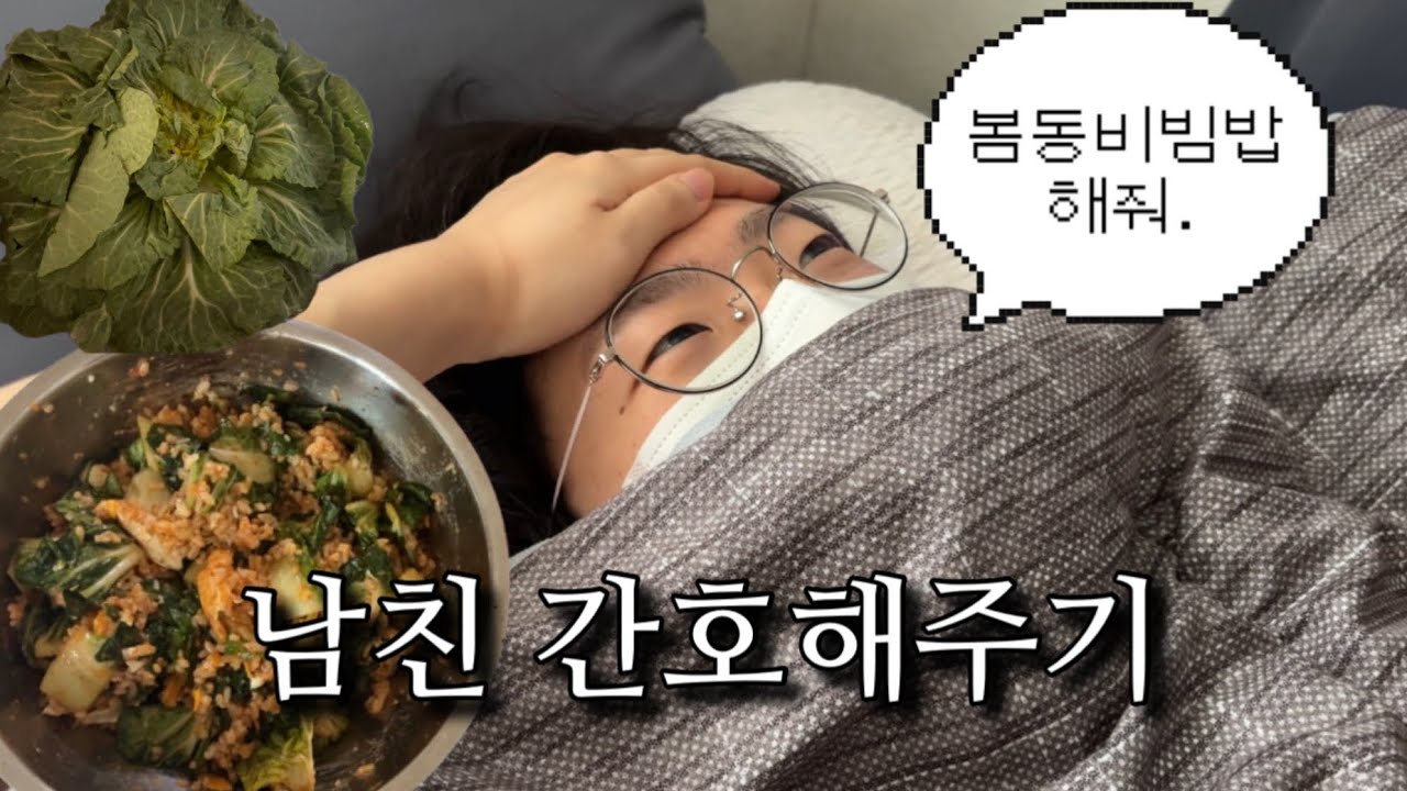 [동거3년차]이정도면 시집가도 된다 인정? | 역대급 봄동비빔밥