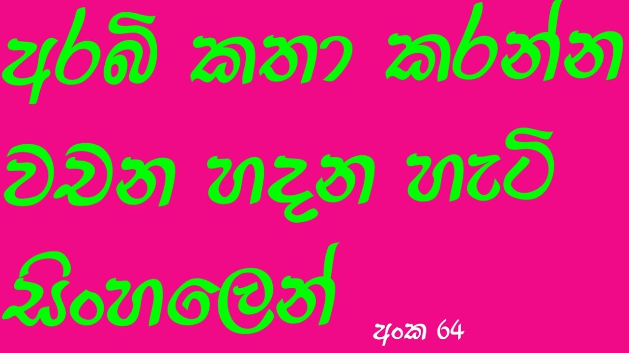 අරාබි වචන එකතු කරලා කතා කරමු