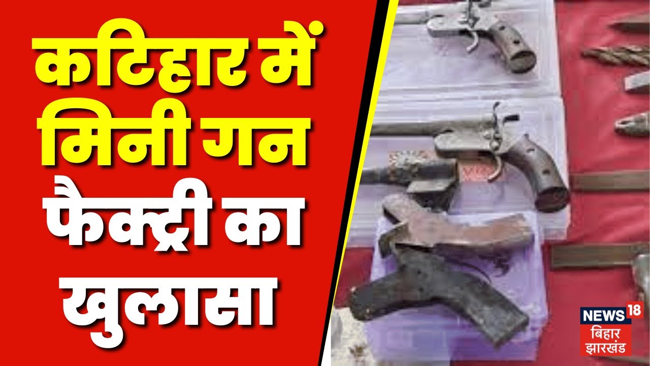 Katihar News : कटिहार में मिनी गन फैक्ट्री का खुलासा । katihar news in hindi । Katihar Crime News