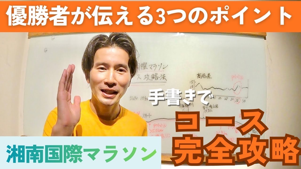 【湘南国際マラソンコース完全攻略】優勝者が教える3つの重要ポイント｜初心者も自己ベスト狙える実践的コース戦略