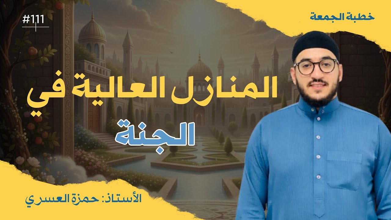 خطبة رائعة |المنازل العاليةِ في الجنَّةِ| إلقاءُ فضيلة الأستاذ حمزة العسري -نفع الله به-