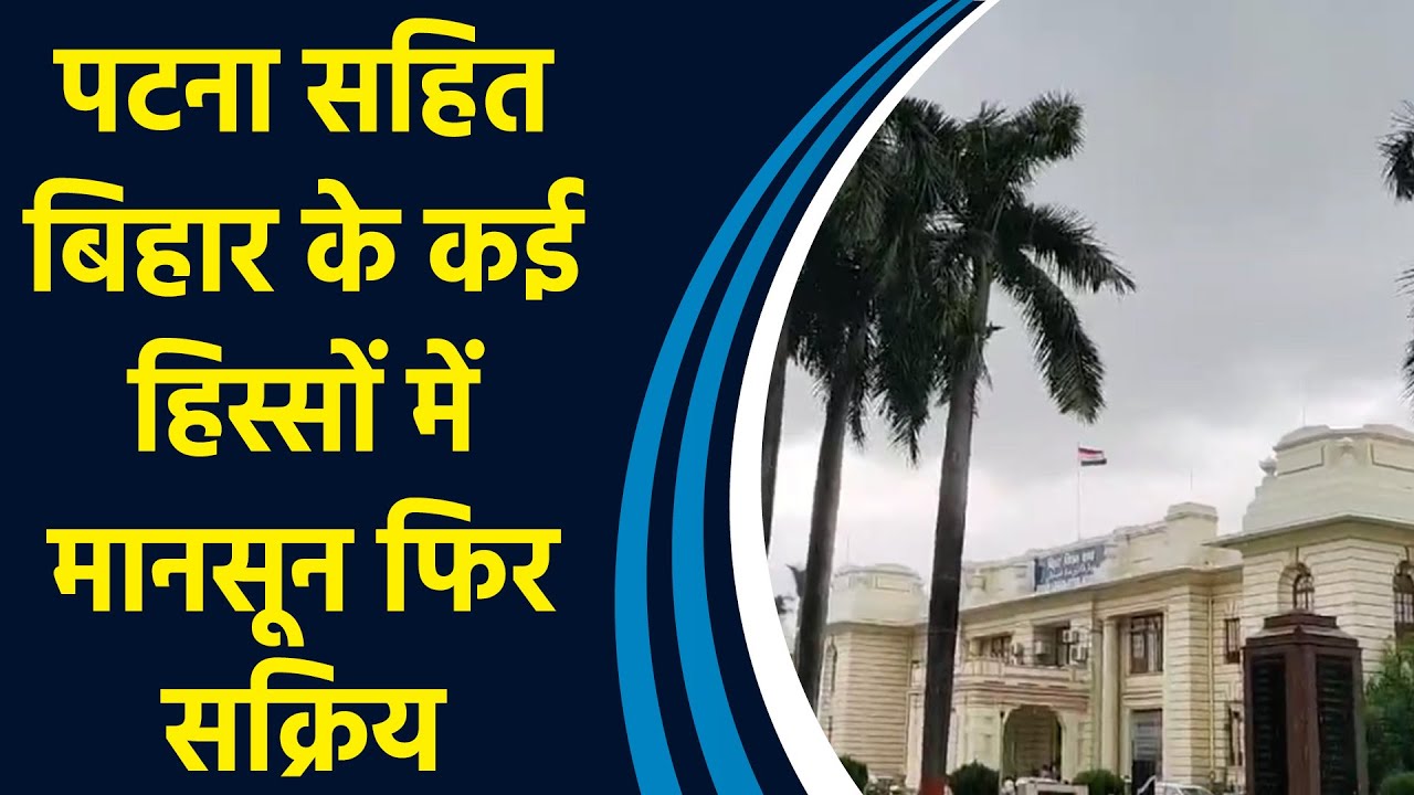 Weather Alert: Patna सहित Bihar के कई हिस्सों में Monsoon फिर Active