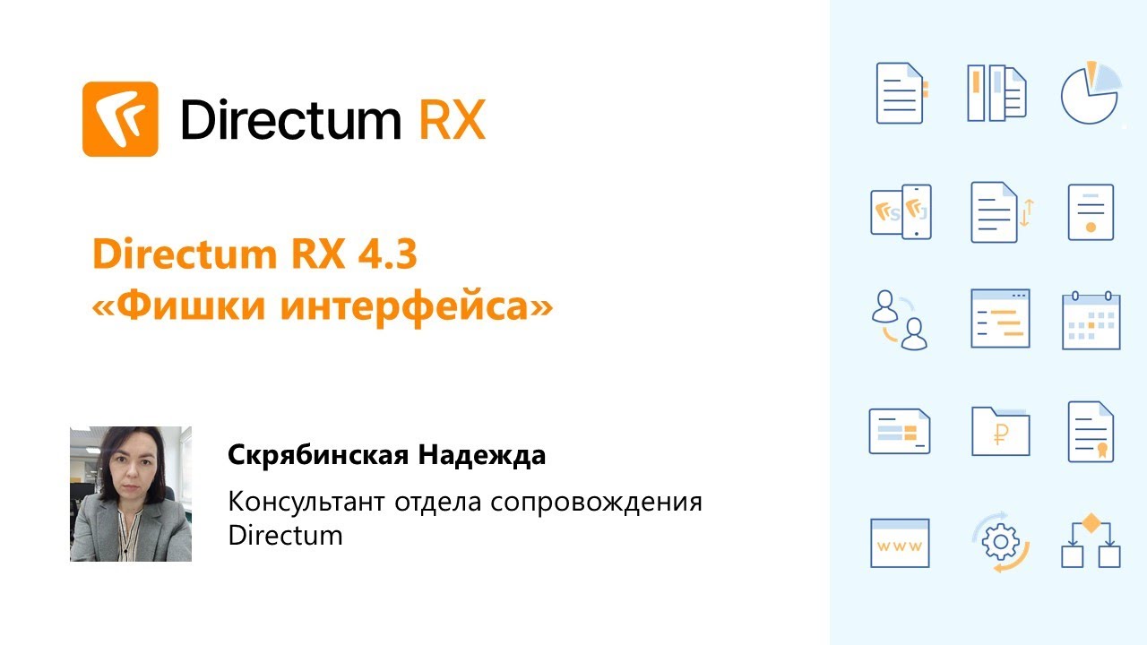 Вебинар. Directum RX 4.3 &laquo;Фишки интерфейса&raquo;