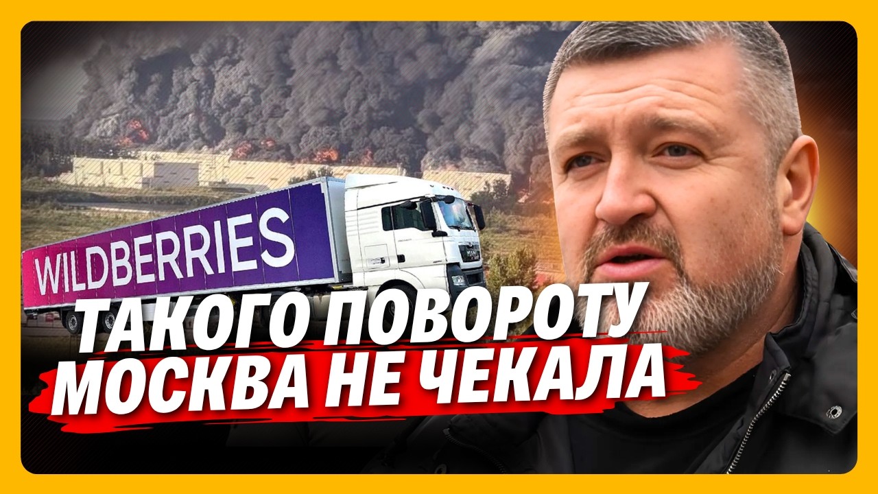 ТАК ОСЬ чому влупили по складах WILDBERRIES в росії. Слухайте, що несеться. БРАТЧУК