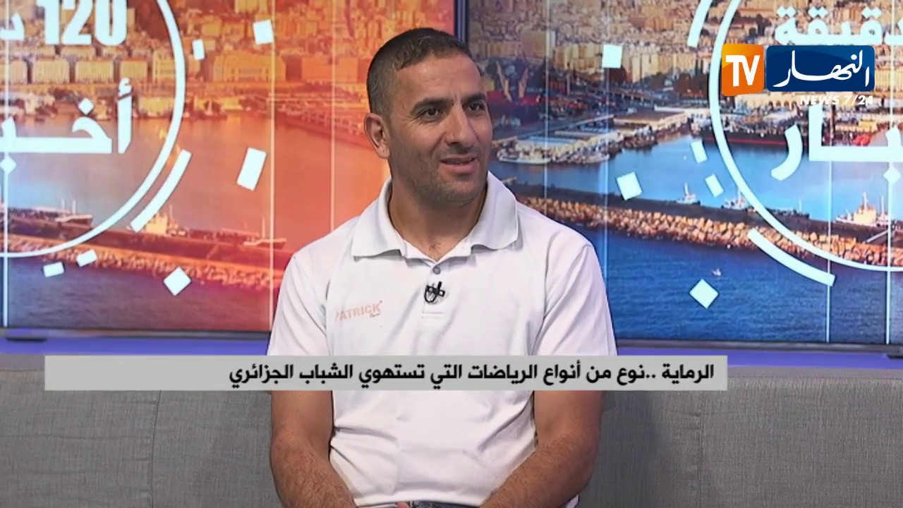 الرماية .. نوع من أنواع الرياضات التي تستهوي الشباب الجزائري