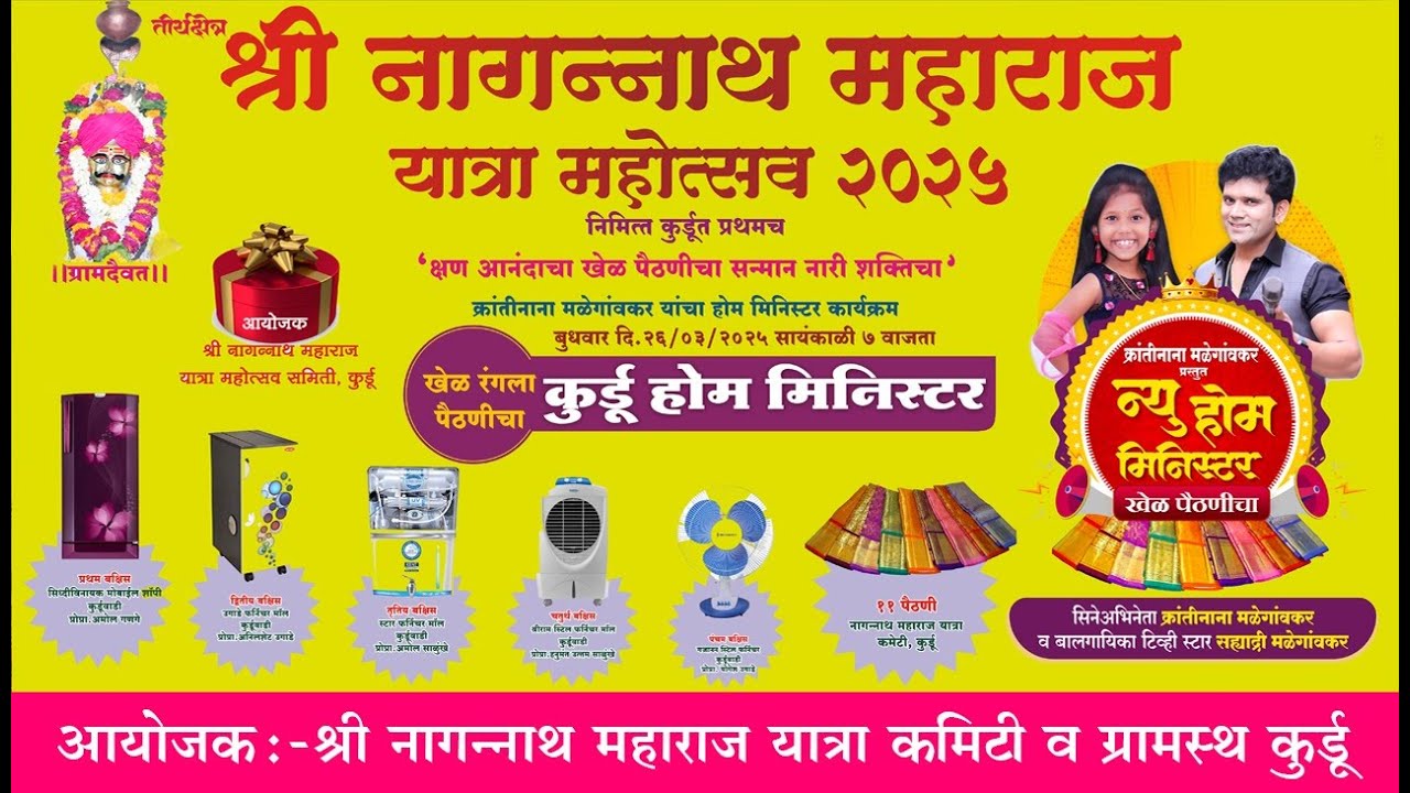 तीर्थक्षेत्र श्री नागनाथ महाराज यात्रा महोत्सव 2025 कुर्डू होम मिनिस्टर खेळ रंगला पैठणीचा