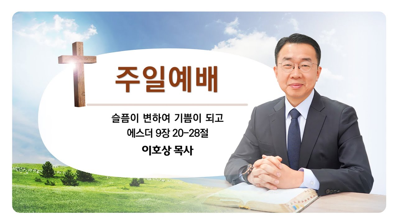 211121_슬픔이 변하여 기쁨이 되고_에스더 9장 20-28절_(이호상 목사)