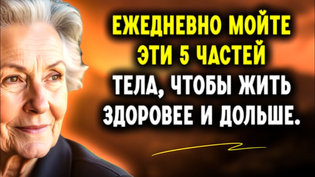 Если вы хотите жить дольше, никогда не забывайте мыть эти части тела