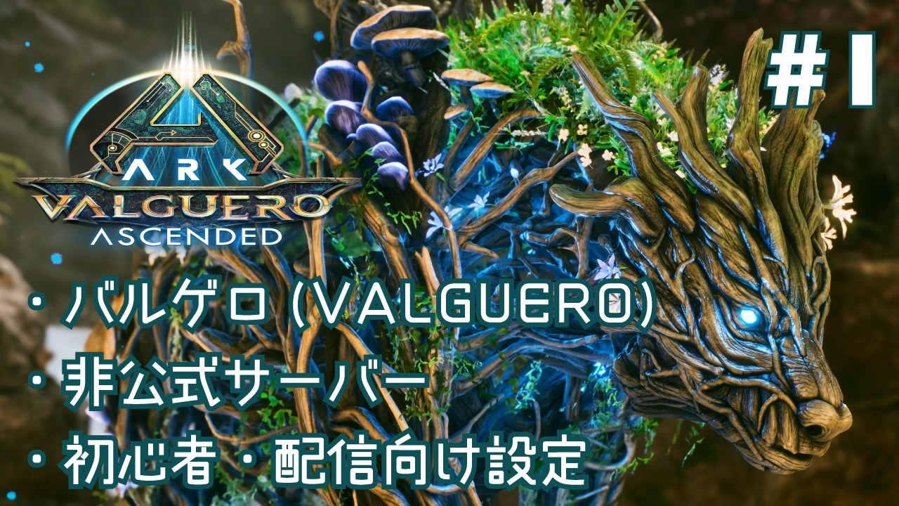 【生配信編#12-1】ARK:Survival Ascended（アーク：サバイバルアセンテッド）　次の相棒は恐竜！？