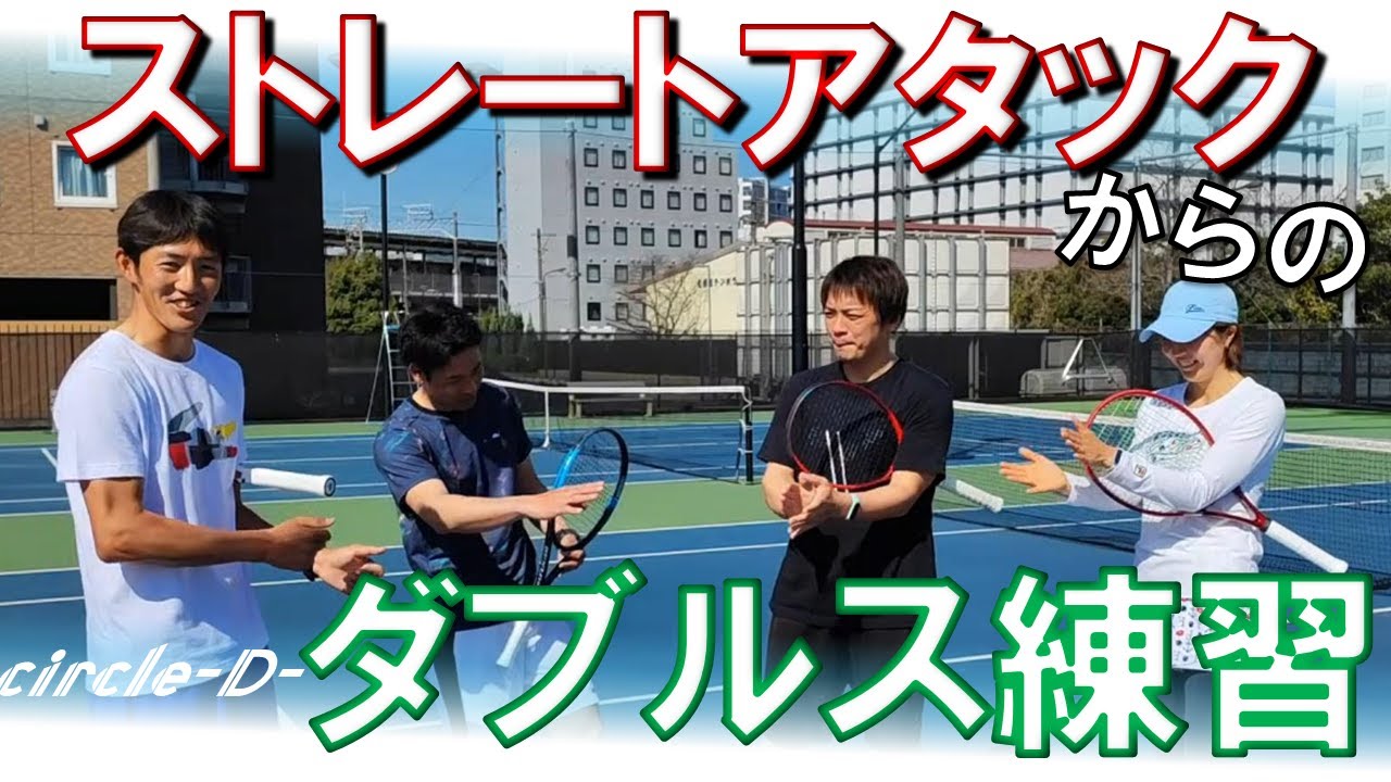 【ダブルス練習】ストレートアタックからの展開練習【テニス】