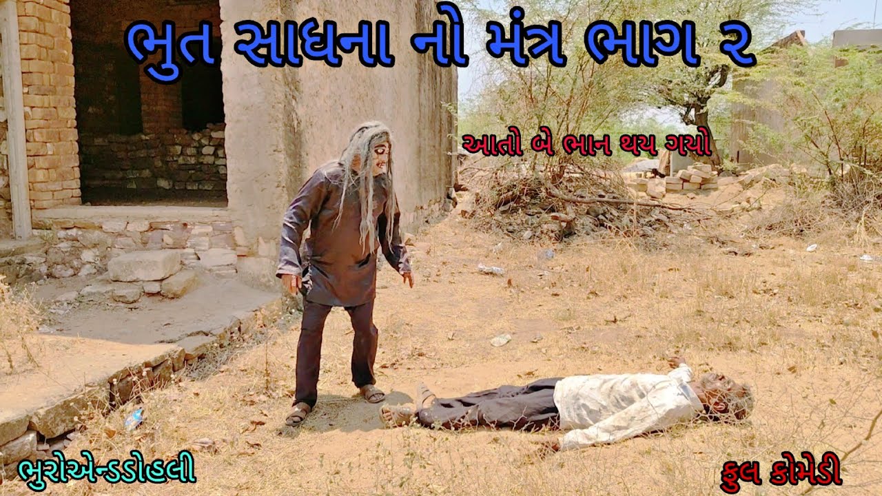 ભુત સાધના નો મંત્ર ભાગ ૨|bhuroanddohali|gujaraticomedy|gujaratinatak