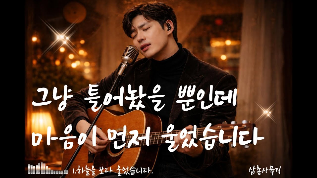 그리움은 아직, 그냥 흘러갑니다 I 아무 말 없이 틀어놓는 음악
