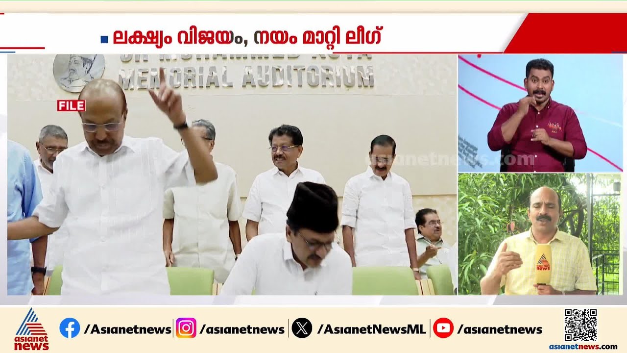തദ്ദേശ തെരെരെഞ്ഞെടുപ്പ് വ്യവസ്ഥയിൽ മാറ്റവുമായി മുസ്ലിംലീഗ് | Muslim league | Election