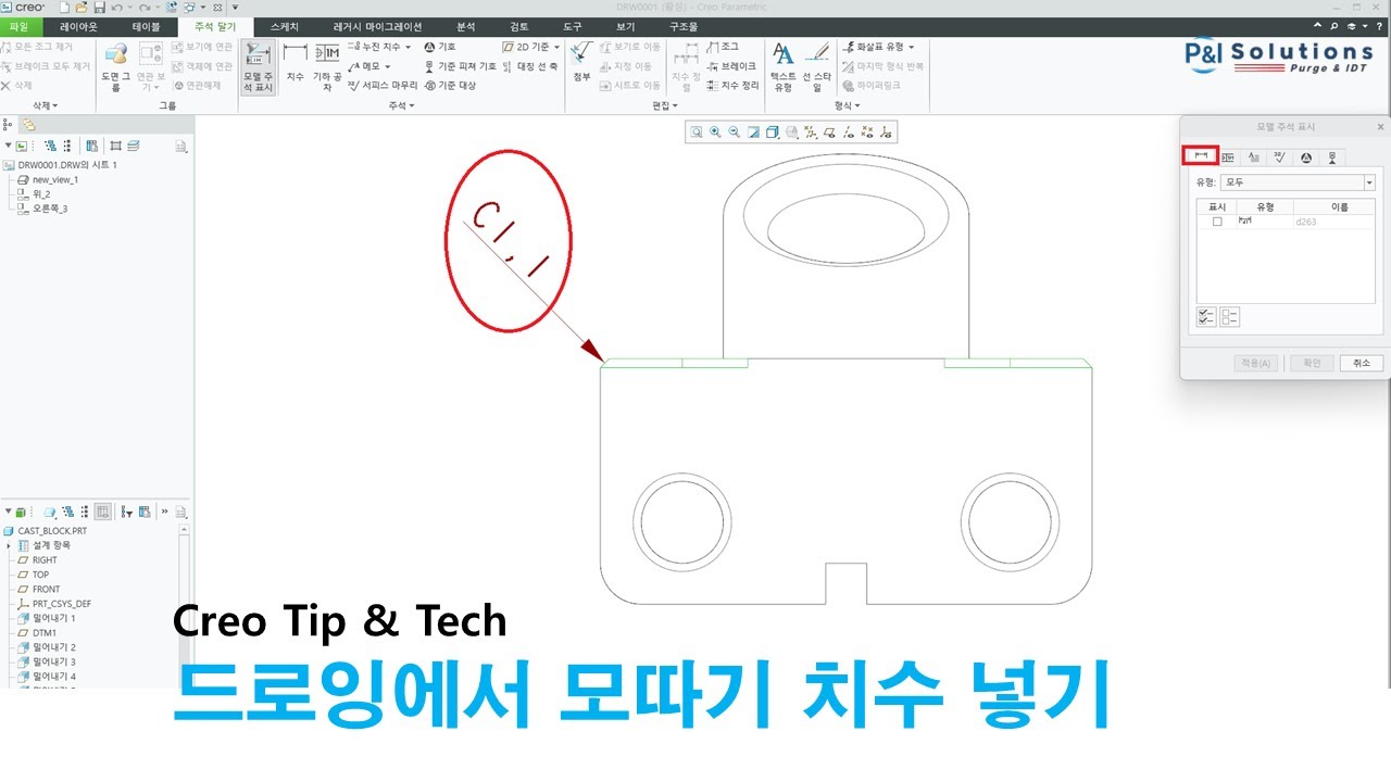 [Creo Tip & Tech] 드로잉에서 모따기 치수 넣기