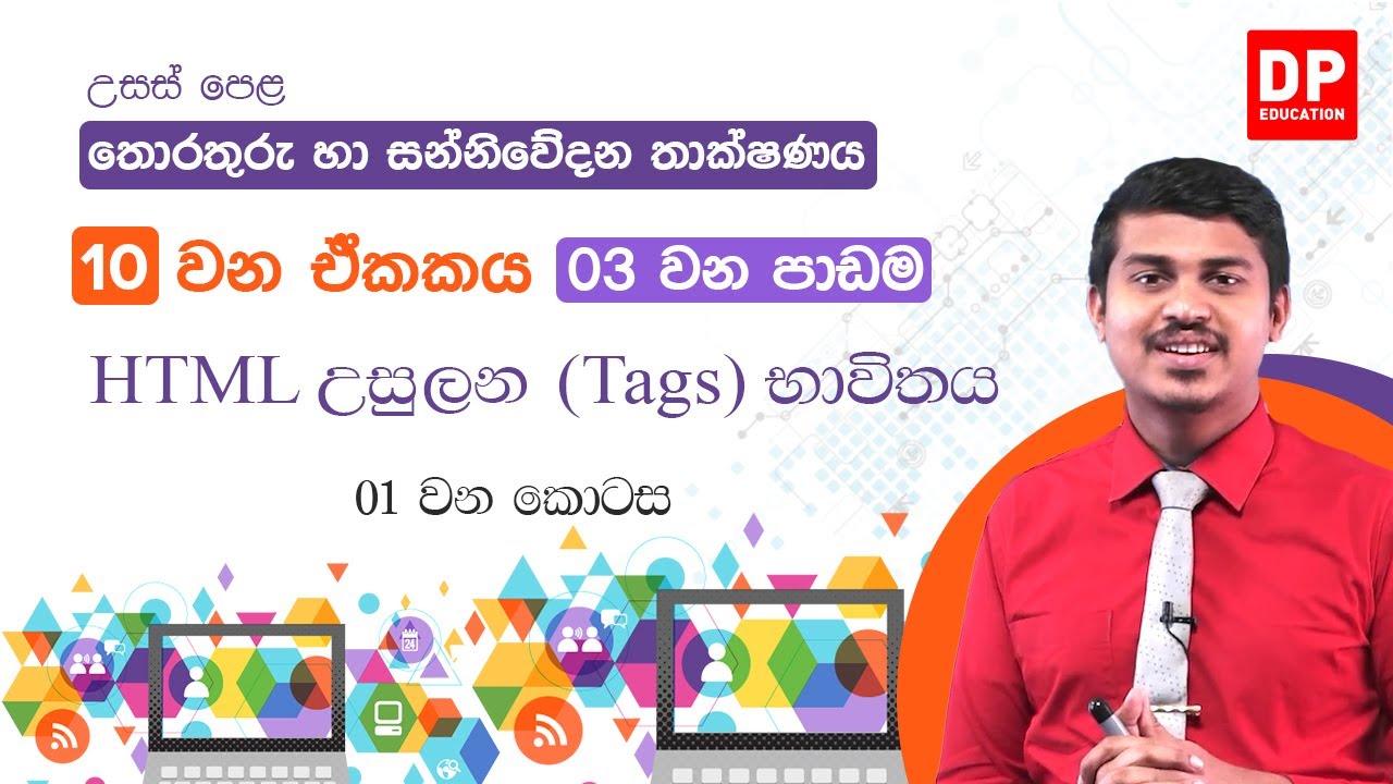 10 වන ඒකකය |  03 පාඩම  - HTML උසුලන (Tags) භාවිතය  -  01 වන කොටස | AL ICT Unit 10