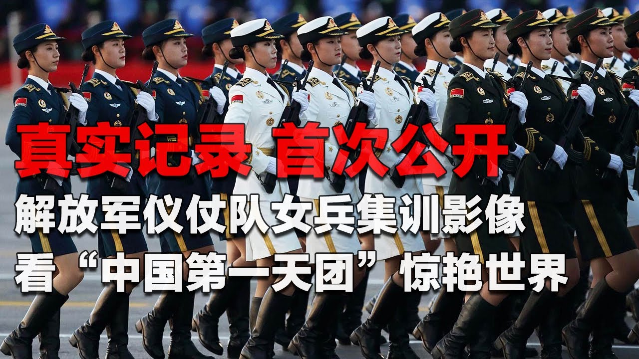 【特别节目】真实记录！解放军仪仗队女兵集训视频公开！独家探访“中国第一天团”：她们集颜值 气质 气场于一身！用飒爽英姿惊艳世界！| 军迷天下