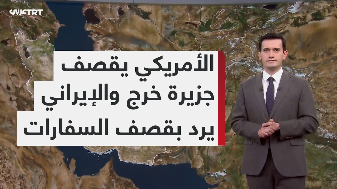 اليوم الخامس عشر للحرب ما بين قصف أمريكي لجزيرة خرج وقصف إيراني للسفارات