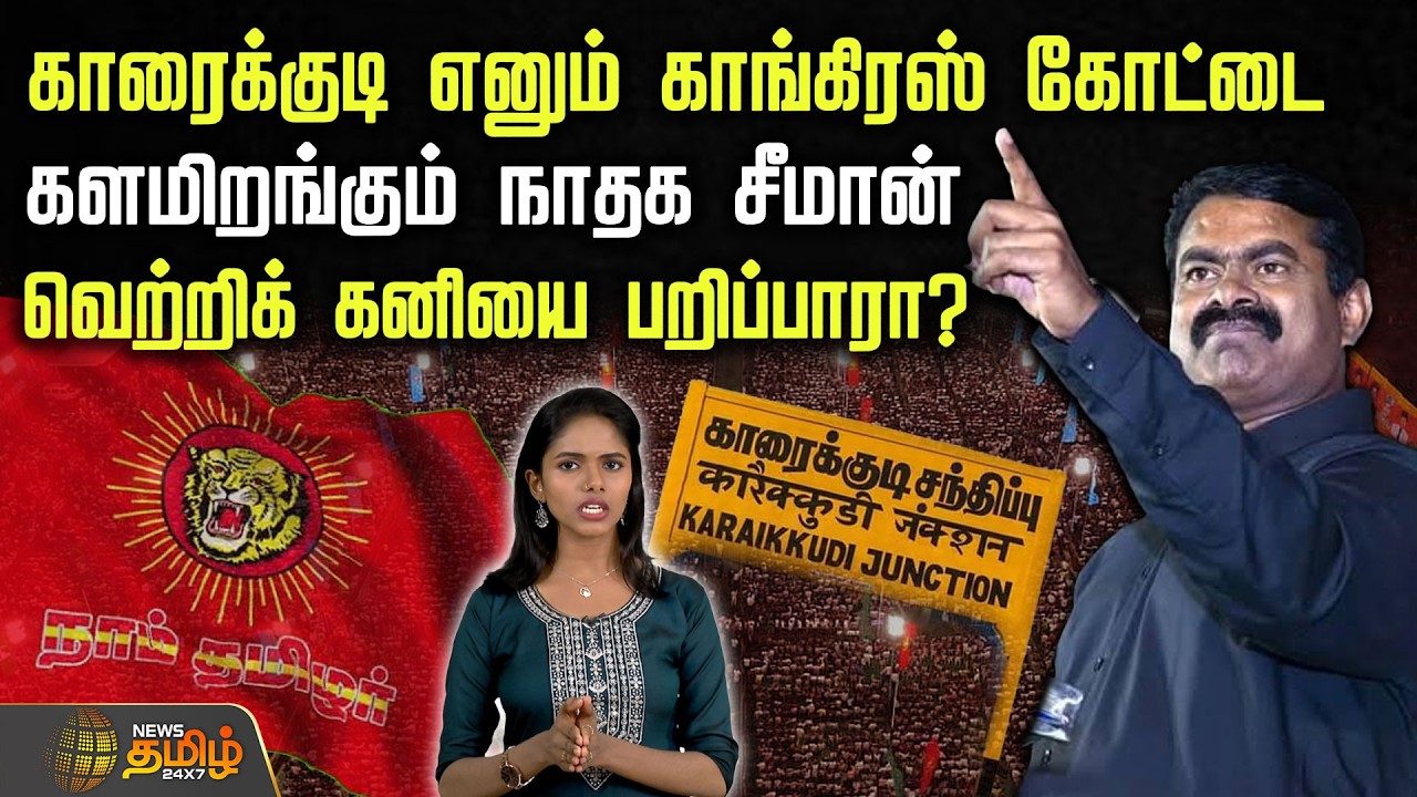 காரைக்குடி எனும் காங்கிரஸ் கோட்டை.. களமிறங்கும் நாதக சீமான்.. வெற்றிக் கனியை பறிப்பாரா? | Seeman NTK