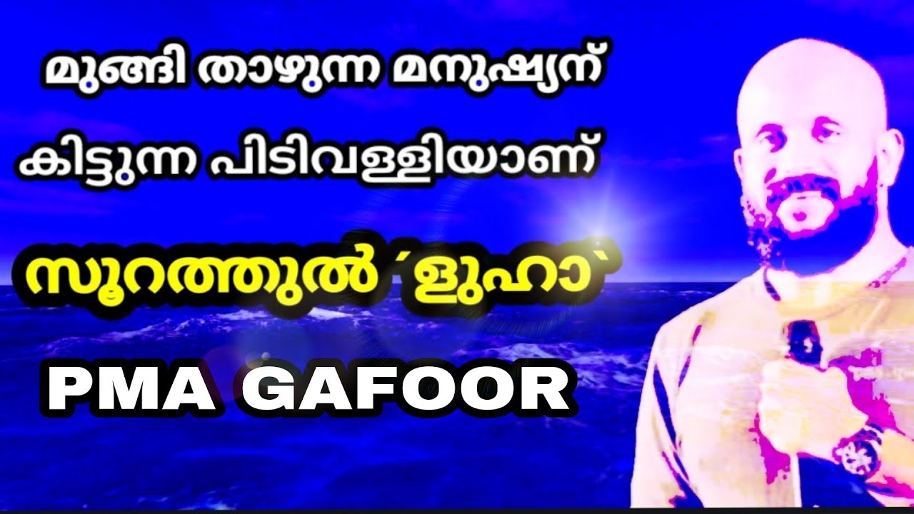 PMA GAFOOR | സൂറത്തുൽ ´ളുഹാ| പ്രയാസം അനുഭവിക്കുന്നവക്ക്‌ ഒരു ആശ്വാസം