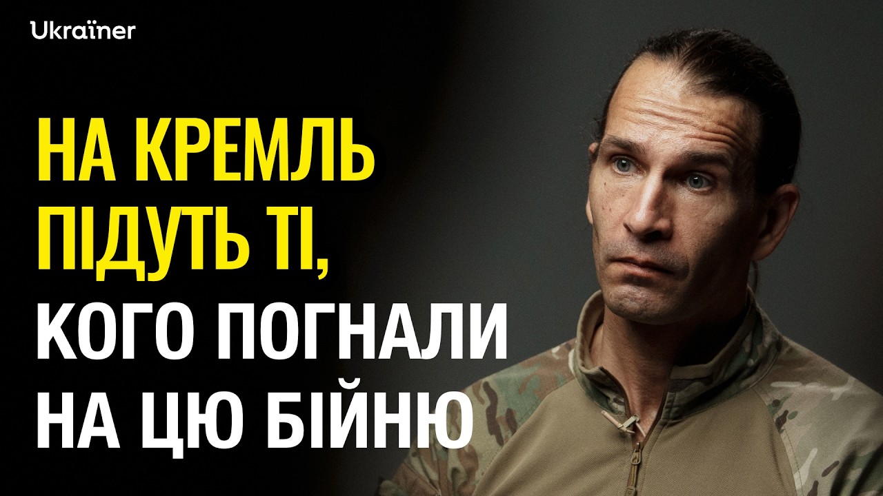 Чому росіяни воюють проти путінської Росії? Цезар із легіону «Свобода Росії» • Ukraїner W