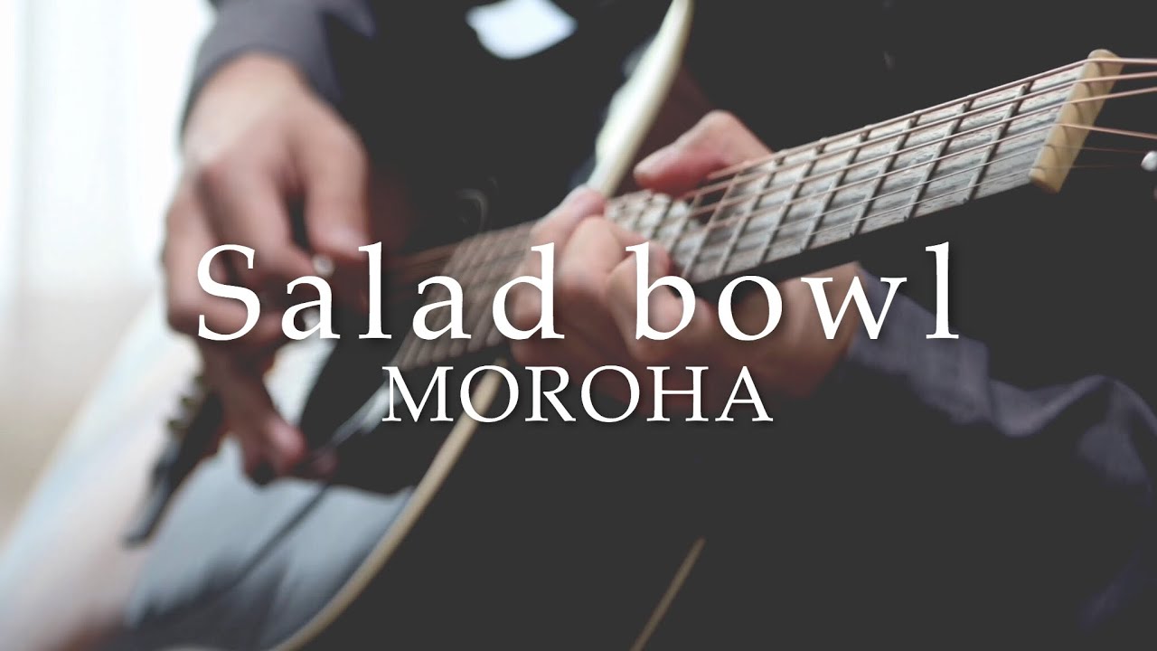 【再録】Salad bowl/MOROHA Covered by Amemiya Takuya