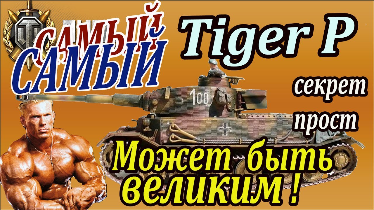 Tiger P | Самый лучший, если знать... Секрет прост. Расскажем и покажем Tiger (P) wot, Тигр П
