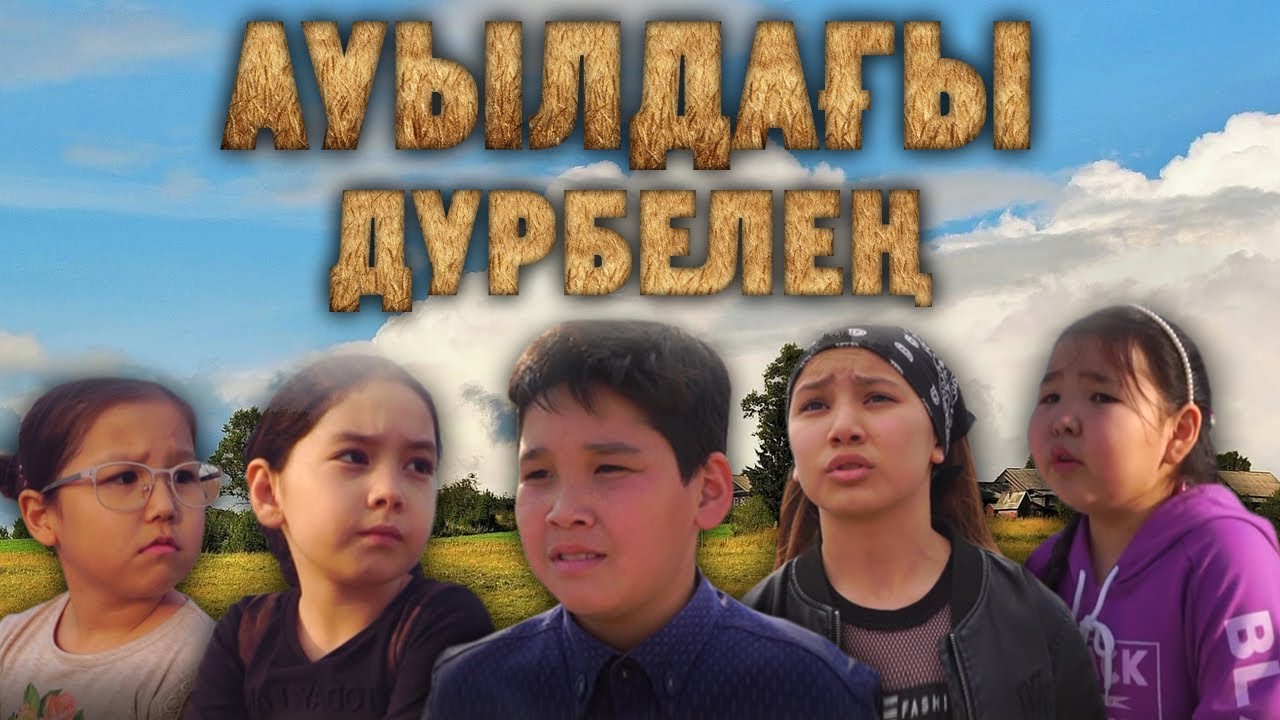 Комедия қазақша  2021 / Ауылдағы Дүрбелең